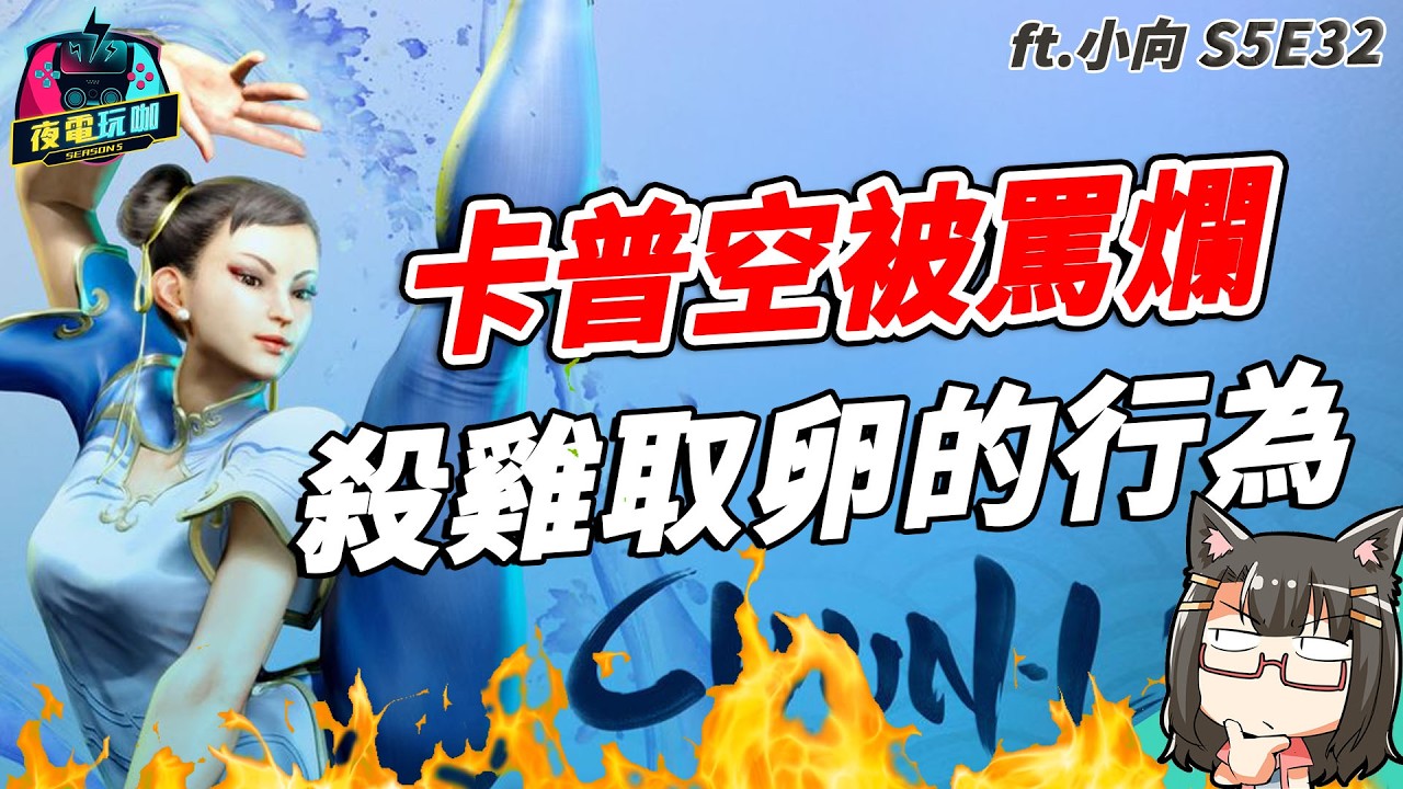 《快打旋風 6》決賽收費合理嗎？格鬥遊戲玩到被卡普空招攬 ft.小向《夜電玩咖》S5E32 @GamerBeeTW