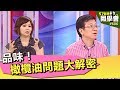 品味！橄欖油問題大解密【57健康同學會】第606集 2012年