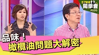 品味橄欖油問題大解密【57健康同學會】第606集 2012年