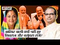 Ex CM Shivraj-Vasundhara-Raman ने BJP-PM Modi से क्यों नहीं की बगावत,  BJP के बागियों का इतिहास?