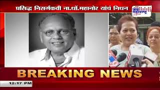 Na. Dho. Mahanor Death मनहर यचय मलकडन शक वयकत Marathi News