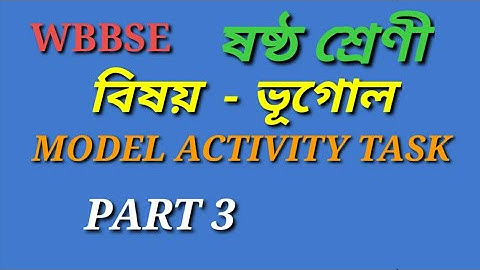 CLASS 6 GEOGRAPHY MODEL ACTIVITY TASK PART 3 ষষ্ঠ শ্রেণী ভূগোল মডেল অ্যাক্টিভিটি টাস্ক এর পার্ট  3
