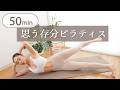 【50分間徹底的に】全身クラシカルピラティス | 姿勢改善&コア強化(基本〜中級)