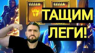 ДОСТАЕМ ЛЕГЕНДАРКИ НА 1+1 С ДРЕВНИХ ОСКОЛКОВ! !(18+)!RAID SHADOW LEGENDS!#raid