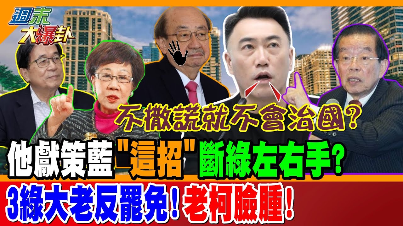 他獻策藍”這招”斷綠左右手?3綠大老反罷免!老柯臉腫!【#週末大爆卦】精華版2 20250316 ‪@大新聞大爆卦HotNewsTalk