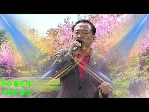 가수 황진석&가슴은 알죠(원곡 나예원)&스마일영상