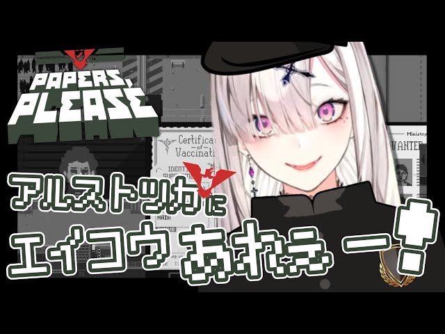 【PAPERS, PLEASE】# 2 御用改めである~~~~~ｯｯｯ！！！！！【健屋花那/にじさんじ】のサムネイル