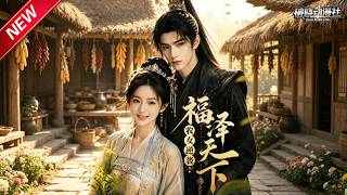 MULTISUB📢新番上线《农女逆袭：福泽天下》第1~76集丨农家弃女觉醒兑换系统，经商立业逆袭，结缘王爷终获郡主尊荣！#最新漫剧 #破晓动漫社