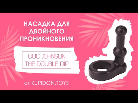 Видеообзор Насадки для двойного проникновения Doc Johnson The Double Dip | Kupidon.toys