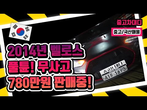 [중고차대디] 벨로스터풀튠!780만원판매중!
