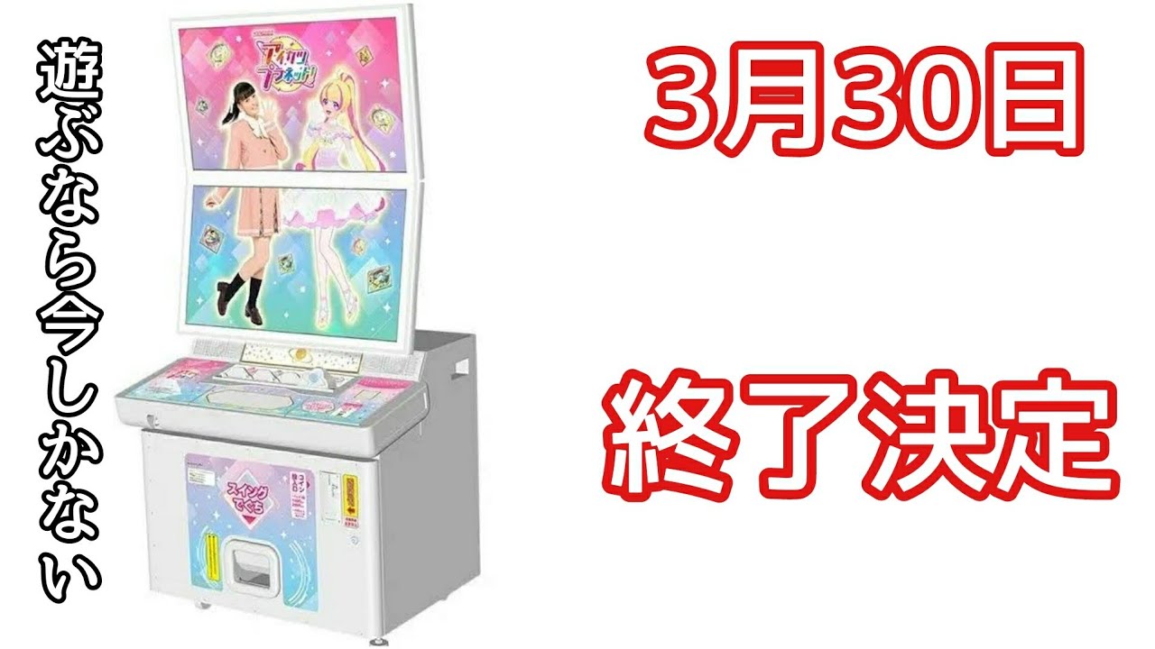 アイカツプラネット！の稼働終了日が正式に発表されました【アイカツ