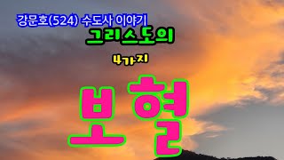 강문호(524) ; 그리스도의 4가지 보혈. 2024.3.29.