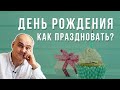 Как праздновать свой день рождения во славу Бога? | Пастор Василе Филат