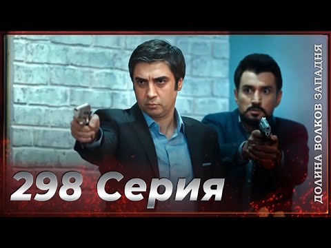 Долина Волков Западня | Эпизод 298 ПОЛНЫЙ HD