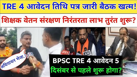 BPSC TRE 4.0 आवेदन तिथि व पदों में बढ़ोत्तरी शिक्षा मंत्री नई बयान शिक्षकों को वेतन संरक्षण! #bpsc