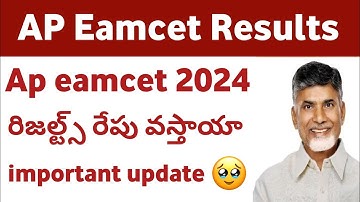 ap eamcet 2024 results date రేపు results వస్తాయా ||ap eapcet 2024 results when will come goodnews 🥳