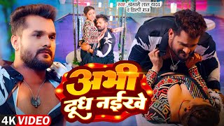 अभ दध नईख Lal Yadav Abhi Dudh Naikhe Singh Bhojpuri New Song 2025