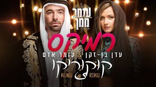 Video thumbnail of "עומר אדם & עדן בן זקן - קוקוריקו (Omer Maman Remix)"