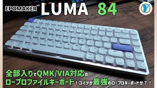 EPOMAKER【LUMA84】全部入りでQMK VIA対応のロープロファイル
