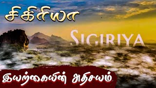 இலங்கையின் அதிசயம் சிகிாியாவின் வரலாறு 😯😯😯 | History Of Sigiriya Rock 👌👌