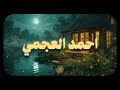 احمد العجمي .. صوتٌ يسكن القلوب قبل الآذان، وتلاوةٌ تهز الروح بخشوعها وجمالها.