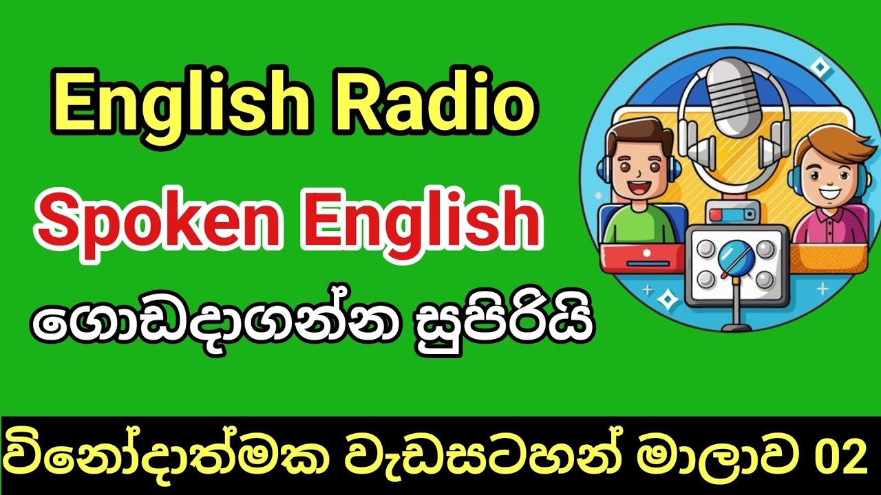 සවන් දීමෙන් සුපිරියටම ඉංග්‍රීසි කතා කරන්න listening is the best way for mastering spoken English