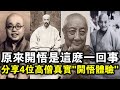 開悟是種什麼體驗 看完4位近代高僧的 開悟體驗 後 才明白有些人 其實早已開悟 開悟是種什麼體驗 看完4位近代高僧的 開悟體驗 後 才明白有些人 其實早已開悟
