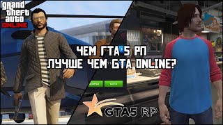 Чем ГТА 5 рп лучше GTA online? Опровержение аргументов Корди | gta гта 5