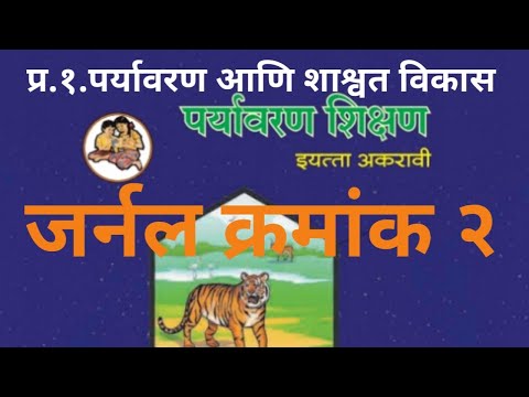 जर्नल २ | प्र.१.पर्यावरण आणि शाश्वत विकास | पर्यावरण शिक्षण इ.११ वी | पर्यावरणाची व्याप्ती व महत्त्व