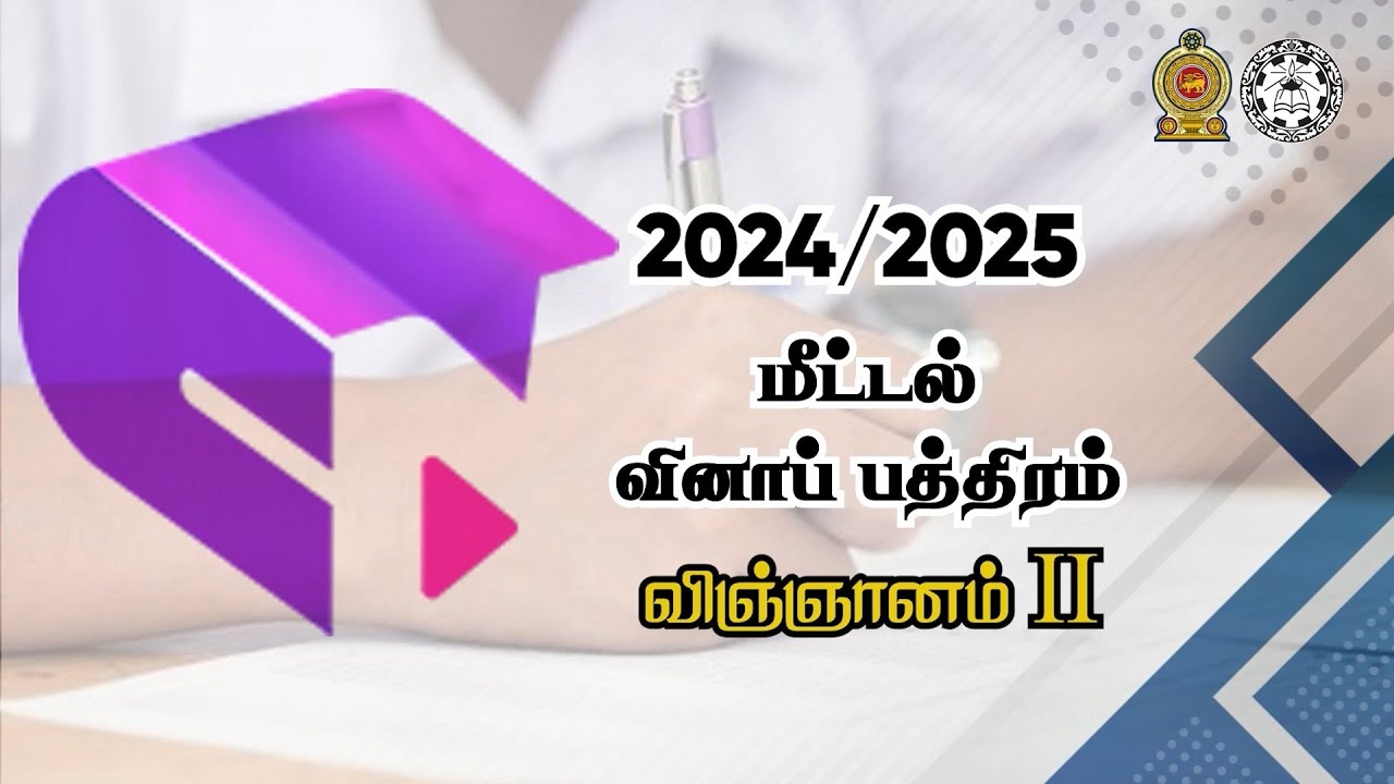 க.பொ. த (சா.த)  முன்னோடி வினாத்தாள்கள் 2024(2025) விஞ்ஞானம்  (Science) பகுதி 2
