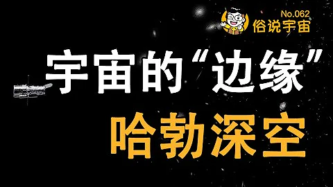 【俗说宇宙】哈勃深空--宇宙的“边缘”有什么？Hubble Space Telescope | Linvo说宇宙 - 天天要闻