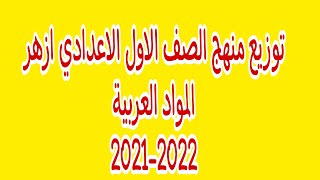 توزيع منهج الصف الاول الاعدادى ازهر المواد العربية 2021-2022