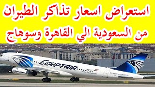 استعراض حجز الطيران واهم الاسعار من السعودية الي القاهرة وسوهاج .