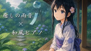 【Japanese ASMR】Rain Sounds & Melancholic Piano – A Quiet Afternoon with a Yukata Girl on the Veranda screenshot 5