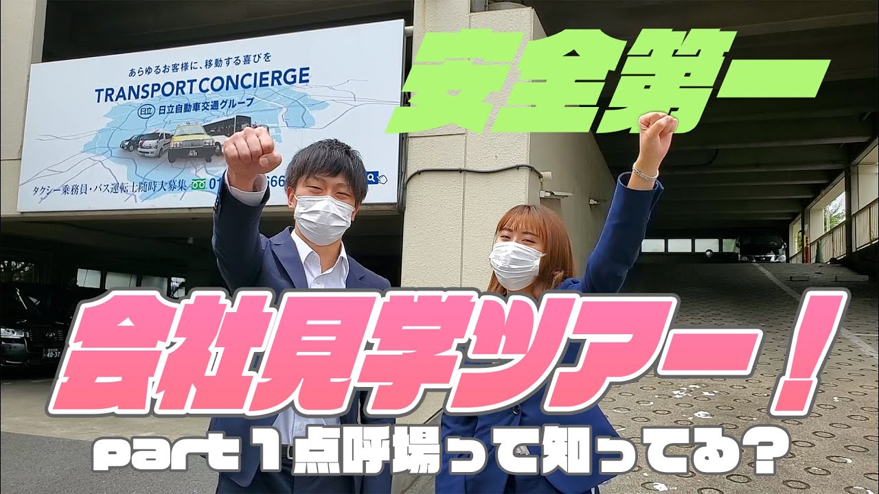 【新卒採用・会社見学1】日立自動車交通の社内をご紹介！「会社見学ツアー！」Part1
