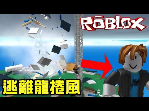 逃離龍捲風 自然災害生存挑戰 機器磚塊roblox 至尊星 Youtube - 我要活下去 當地板變成熔岩 機器磚塊roblox 至尊星 youtube