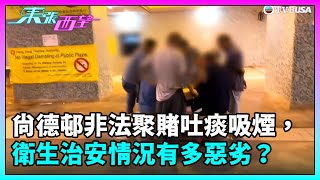 東張西望｜尚德邨平台非法聚賭、吐痰吸煙影響衛生，情況有多惡劣？｜TVBUSA｜民生