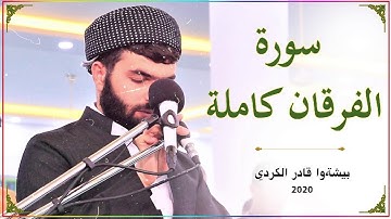 تلاوة مريحة و هادية  في سورة الفرقان كاملة بصوت بيشةوا قادر الكردي