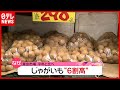 「じゃがいも」が高騰“６割高”…意外な３つの理由とは？（2021年1月28日放送「news every.」より）