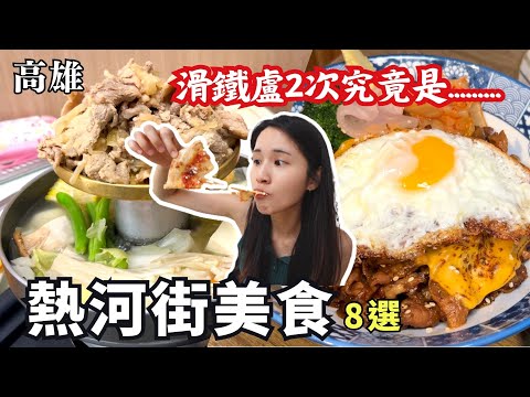 ❁【高雄美食】三民區熱河街美食一級戰區8選/熱河商圈美食懶人包/滑鐵盧2次就為了神秘的月底救星/就是不吃生煎包跟小雅你管我