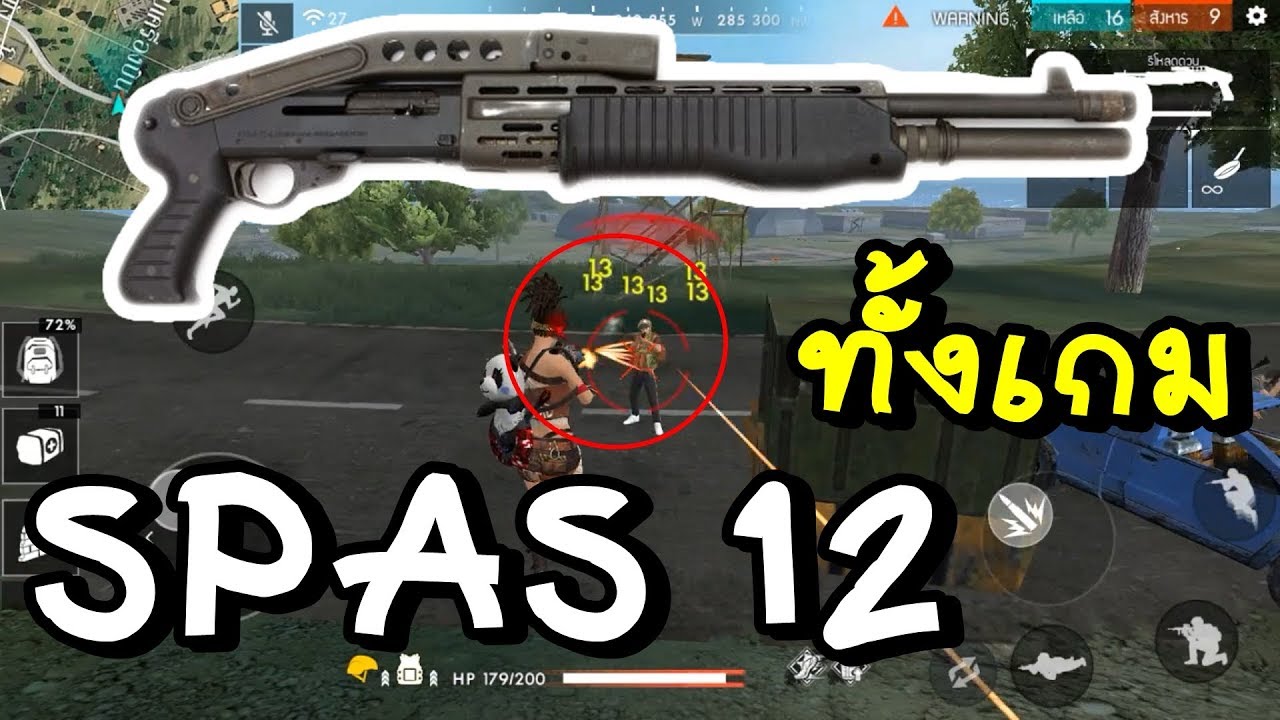 Free Fire เล่นปืนใหม่ SPAS 12 ทั้งเกม YouTube Free Fire เล่นปืนใหม่ SPAS 12 ทั้งเกม YouTube