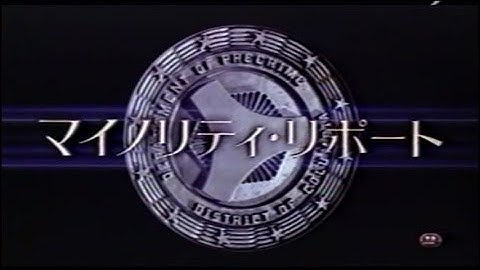 映画「マイノリティ・リポート」(2002)日本版劇場公開予告編① Minority Report Japanese Theatrical Trailer