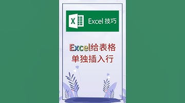 给表格单独插入行。 #excel #办公软件 #办公技巧 #职场 #创作灵感