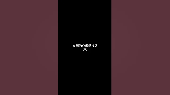實用的心理學技巧(8) - 登門檻射效應，沉默效應與鏡像效應 #心理學 #認知 #職場 #思維 #智慧人生 #人性 - 天天要聞