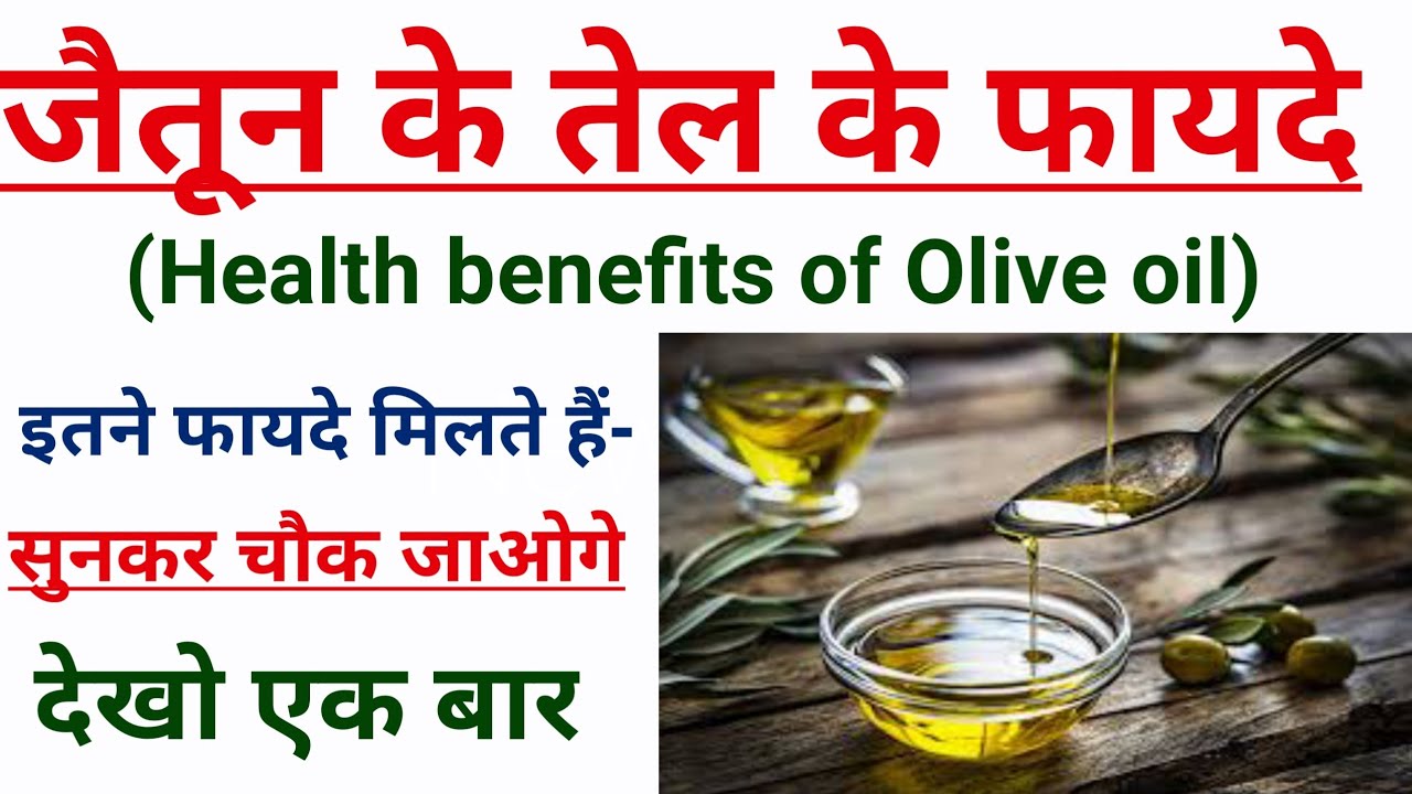 Olive oil Health Benefits in Hindi जैतून के तेल के फायदे 13 Proven