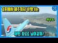 김포에서 제주까지 비행기는 어떤 항로로 날아갈까?