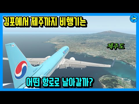 New 김포에서 제주까지 비행기는 어떤 항로로 날아갈까?