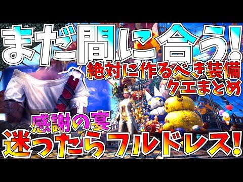 【MHW】あと1週間!!感謝の宴で作成しないと後悔する強装備&やるべきクエまとめ。ウィッチャー3コラボ新双剣がかなり強い!!【モンハンワールド】