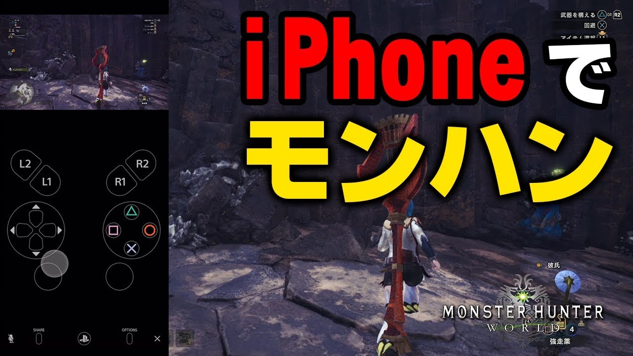 Mhw 遅延ほぼ無し Iphoneでモンスターハンターワールドがリモートプレイ可能に スマホアプリ設定方法紹介と解説 モンハンワールド Youtube