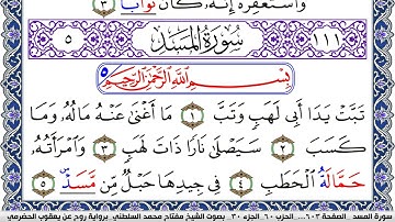 سورة المسد مكتوبة مفتاح السلطني برواية روح عن يعقوب الحضرمي